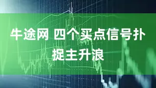 牛途网 四个买点信号扑捉主升浪