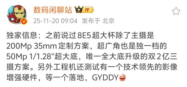 博大策略 消息称某厂第五代骁龙8至尊版超大杯新机搭载双2亿三摄方案