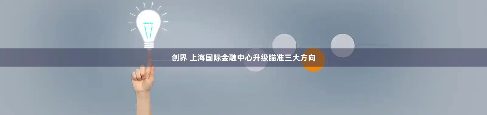 创界 上海国际金融中心升级瞄准三大方向